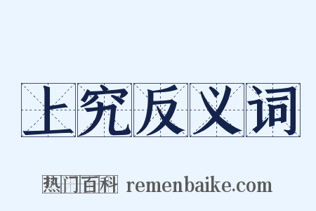 上究反义词是什么意思的图片